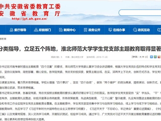《安徽教育网》报道冰球官网学生党支部主题教育取得显著成效