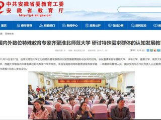 【安徽教育网】：国内外数位特殊教育专家齐聚MG冰球突破官网网站 研讨特殊需求群体的认知发展教育