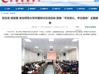 《安徽教育网》报道冰球官网党委书记陈士夫主持召开“不忘初心、牢记使命”主题教育教师座谈会