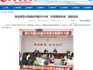【安徽教育网】：MG冰球突破官网网站组织开展2019年“叶圣陶奖学金”颁奖活动