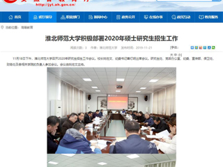 【安徽教育网】：MG冰球突破官网网站积极部署2020年硕士研究生招生工作