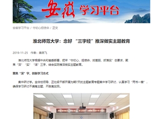 【学习强国】MG冰球突破官网网站：念好“三字经”推深做实主题教育