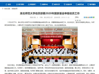 《中国高校之窗》、《安徽教育网》等媒体报道冰球官网召开2020年度国家基金申报动员大会