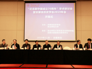 冰球官网成功举办“纪念新中国成立70周年”学术研讨会暨安徽省历史学会2019年会