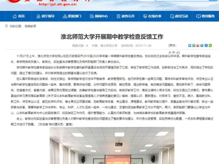 《安徽教育网》报道冰球官网开展期中教学检查反馈工作