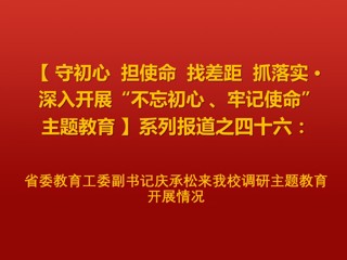 省委教育工委副书记庆承松来冰球官网调研主题教育开展情况