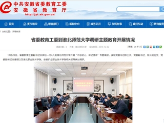 《安徽教育网》报道省委教育工委副书记庆承松来冰球官网调研主题教育开展情况