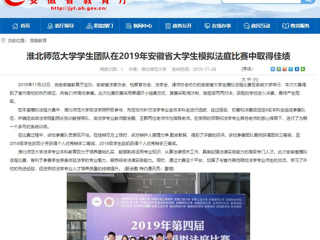 【安徽教育网】：MG冰球突破官网网站学生团队在2019年安徽省大学生模拟法庭比赛中取得佳绩