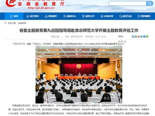 《安徽教育网》报道省委主题教育第九巡回指导组到冰球官网开展主题教育评估工作