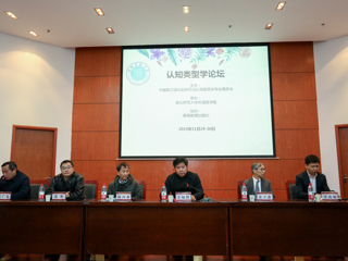 冰球官网成功举办认知类型学论坛