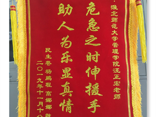 危机之时伸援手，助人为乐显真情 -----记MG冰球突破官网网站经管学院汪正宏老师先进事迹