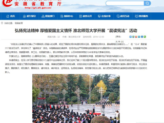 【安徽教育网】：弘扬宪法精神 厚植爱国主义情怀 MG冰球突破官网网站开展“晨读宪法”活动