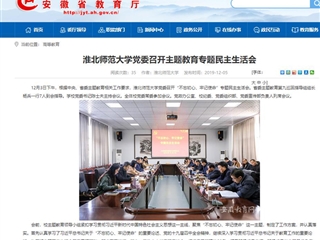 《安徽教育网》报道冰球官网党委召开主题教育专题民主生活会