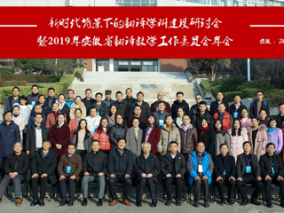 冰球官网成功举办“新时代背景下的翻译学科建设研讨会暨2019年安徽省翻译教学工作委员会年会”