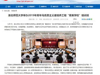 《安徽教育网》首页报道冰球官网举办2019年青年马克思主义者培养工程“菁英学校”培训班