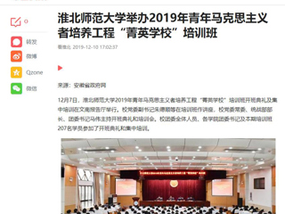 《今日头条》《安徽教育网》等媒体报道冰球官网举办2019年青年马克思主义者培养工程“菁英学校”培训班