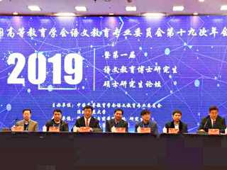 冰球官网成功举办中国高等教育学会语文教育专业委员会第十九次年会暨第一届语文教育博士研究生硕士研究生论坛