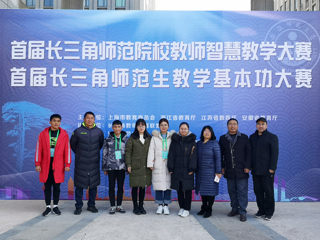 冰球官网师生在首届长三角师范院校教师智慧教学大赛和首届长三角师范生教学基本功大赛中喜获佳绩