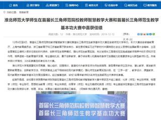【安徽教育网】MG冰球突破官网网站师生在首届长三角师范院校教师智慧教学大赛和首届长三角师范生教学基本功大赛中喜获佳绩