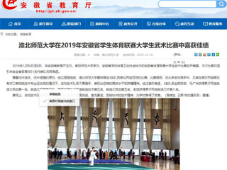 【安徽教育网】MG冰球突破官网网站在2019年安徽省学生体育联赛大学生武术比赛中喜获佳绩