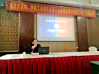冰球官网智库专家应邀在“皖北高校暨附院工会理论研讨会”上作主题报告