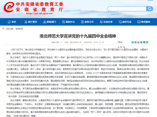 《安徽教育网》报道冰球官网党委书记陈士夫宣讲党的十九届四中全会精神