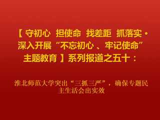 MG冰球突破官网网站突出“三抓三严”，确保专题民主生活会出实效