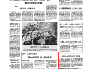 《安徽日报》第二版报道冰球官网发挥高校优势 助力精准扶贫