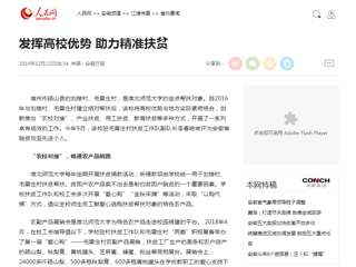【人民网】报道冰球官网发挥高校优势 助力精准扶贫
