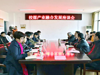 冰球官网成功举办校媒产业融合发展座谈会