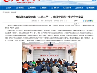 《安徽教育网》首页报道冰球官网突出“三抓三严”，确保专题民主生活会出实效