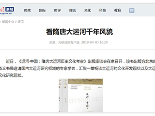 《光明日报》刊发冰球官网张秉政教授专著《运河·中国：隋唐大运河历史文化考察》出版座谈会报道
