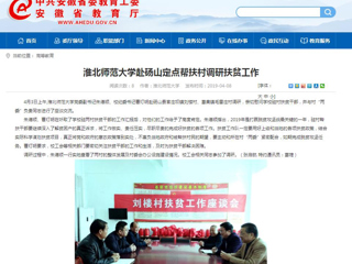 【安徽教育网】MG冰球突破官网网站赴砀山定点帮扶村调研扶贫工作