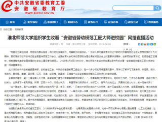 【安徽教育网】MG冰球突破官网网站组织学生收看“安徽省劳动模范工匠大师进校园”网络直播活动