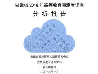 冰球官网智库完成《安徽省2018年度高等教育满意度调查分析报告》