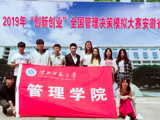 冰球官网学子在2019年“创新创业”全国管理决策模拟大赛安徽省决赛中喜获佳绩