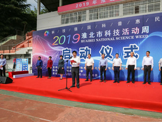 2019年淮北市科技活动周启动仪式在冰球官网隆重举行