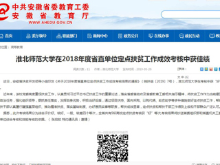 【安徽教育网】MG冰球突破官网网站在2018年度省直单位定点扶贫工作成效考核中获佳绩