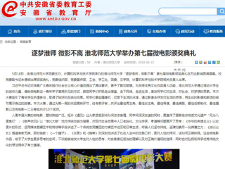 【安徽教育网】首页：逐梦淮师 微影不离 MG冰球突破官网网站举办第七届微电影颁奖典礼