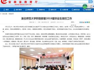 【安徽教育网】MG冰球突破官网网站积极部署2019届毕业生离校工作
