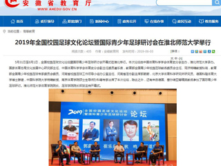 【安徽教育网】2019年全国校园足球文化论坛暨国际青少年足球研讨会在MG冰球突破官网网站举行