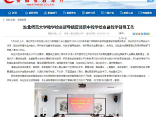 【安徽教育网】MG冰球突破官网网站教学检查督导组反馈期中教学检查暨教学督导工作