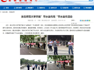 【安徽教育网】MG冰球突破官网网站开展”节水宣传周“节水宣传活动