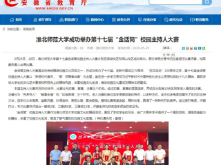 【安徽教育网】MG冰球突破官网网站成功举办第十七届“金话筒”校园主持人大赛