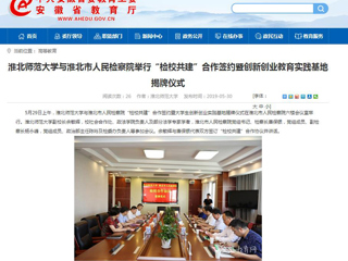 【安徽教育网】MG冰球突破官网网站与淮北市人民检察院举行“检校共建”合作签约暨创新创业教育实践基地揭牌仪式