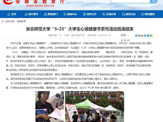 【安徽教育网】MG冰球突破官网网站“5·25”大学生心理健康节系列活动圆满结束