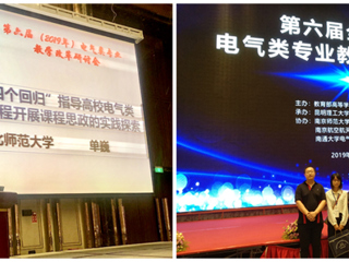 冰球官网青年教师单巍受邀在全国高校电气类专业教学改革研讨会做交流报告