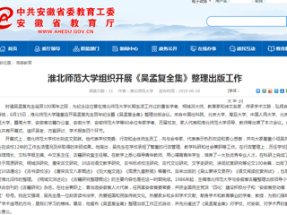 【安徽教育网】首页：MG冰球突破官网网站组织开展《吴孟复全集》整理出版工作