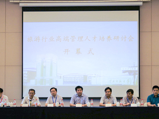冰球官网举办政校企“旅游行业高端管理人才培养”研讨会