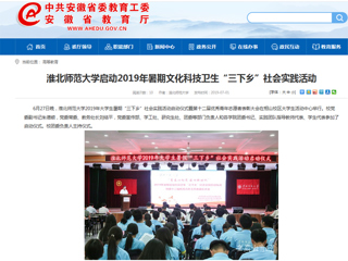 【安徽教育网】首页：MG冰球突破官网网站启动2019年暑期文化科技卫生“三下乡”社会实践活动